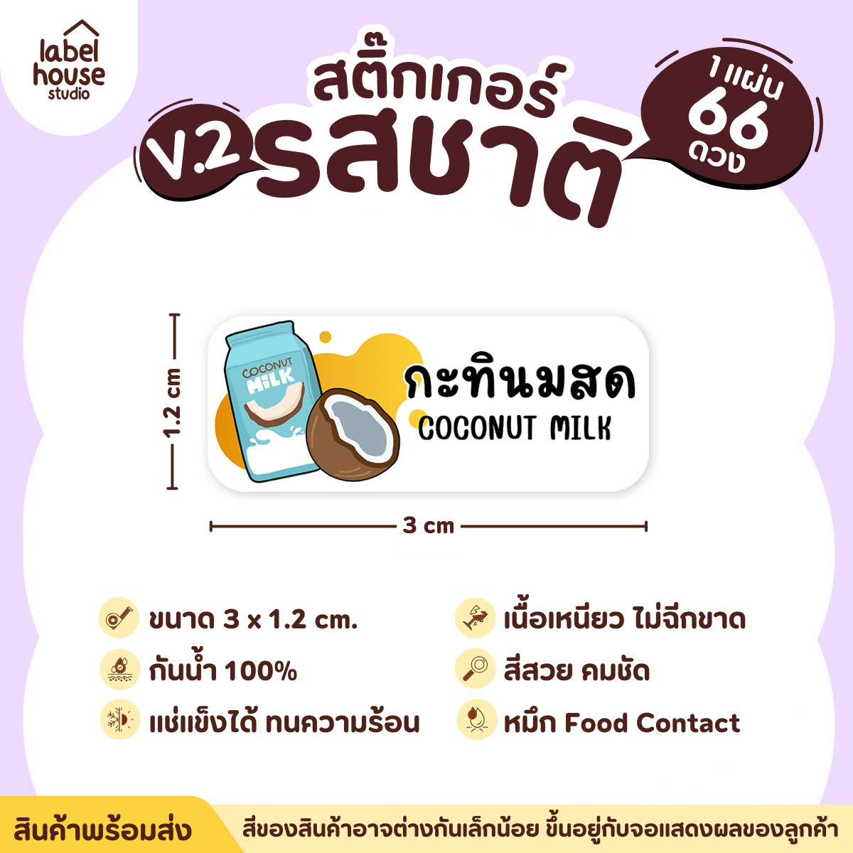 [ VER.2 ] สติ๊กเกอร์รสชาติคาว - หวาน สติ๊กเกอร์ไส้ขนม 80 รสชาติ กันน้ำ 3 x 1.2 ซม. ( 66 ดวง/แผ่น) รสชาติหวาน / กะทินมสด